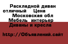 Раскладной диван отличный  › Цена ­ 70 000 - Московская обл. Мебель, интерьер » Диваны и кресла   